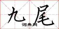 何伯昌九尾楷书怎么写