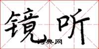 周炳元镜听楷书怎么写