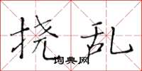 黄华生挠乱楷书怎么写