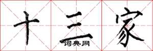 何伯昌十三家楷书怎么写