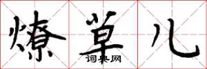 周炳元燎草儿楷书怎么写