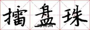 周炳元擂盘珠楷书怎么写