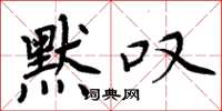 周炳元默叹楷书怎么写