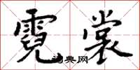 周炳元霓裳楷书怎么写
