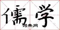 周炳元儒学楷书怎么写