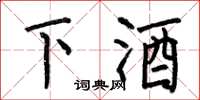 何伯昌下酒楷书怎么写