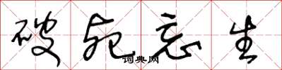 王冬龄破死忘生草书怎么写