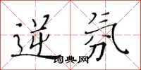黄华生逆氛楷书怎么写