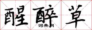 周炳元醒醉草楷书怎么写
