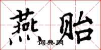 周炳元燕贻楷书怎么写