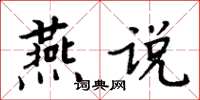 周炳元燕说楷书怎么写