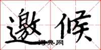 周炳元邀候楷书怎么写