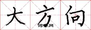 何伯昌大方向楷书怎么写
