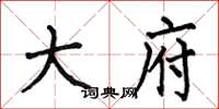何伯昌大府楷书怎么写