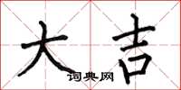 何伯昌大吉楷书怎么写