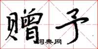 周炳元赠予楷书怎么写