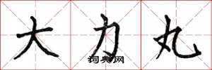 何伯昌大力丸楷书怎么写