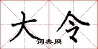 何伯昌大令楷书怎么写