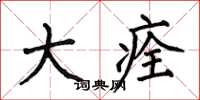何伯昌大痊楷书怎么写