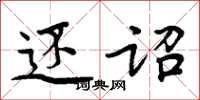 周炳元还诏楷书怎么写