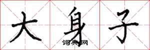 何伯昌大身子楷书怎么写