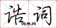 荆霄鹏诰词行书怎么写