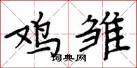 周炳元鸡雏楷书怎么写