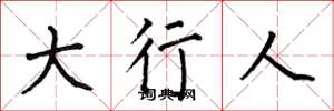 何伯昌大行人楷书怎么写
