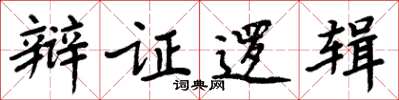 周炳元辩证逻辑楷书怎么写