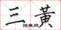 何伯昌三黄楷书怎么写
