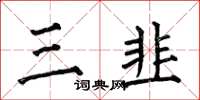 何伯昌三韭楷书怎么写