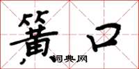 周炳元簧口楷书怎么写