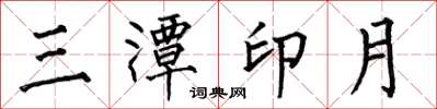 何伯昌三潭印月楷书怎么写
