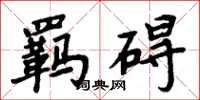 周炳元羁碍楷书怎么写