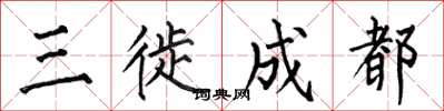 何伯昌三徙成都楷书怎么写