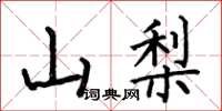 何伯昌山梨楷书怎么写
