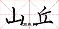 何伯昌山丘楷书怎么写