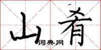 何伯昌山肴楷书怎么写