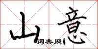 何伯昌山意楷书怎么写