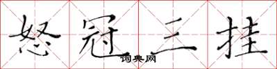 黄华生怒冠三挂楷书怎么写