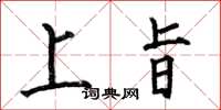 何伯昌上旨楷书怎么写