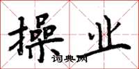 周炳元操业楷书怎么写