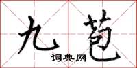 何伯昌九苞楷书怎么写