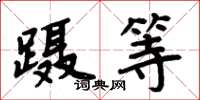 周炳元蹑等楷书怎么写