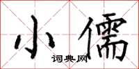 何伯昌小儒楷书怎么写