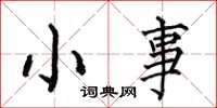 何伯昌小事楷书怎么写