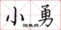 何伯昌小勇楷书怎么写