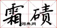 周炳元霜碛楷书怎么写