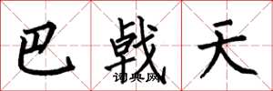 何伯昌巴戟天楷书怎么写