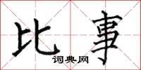 何伯昌比事楷书怎么写